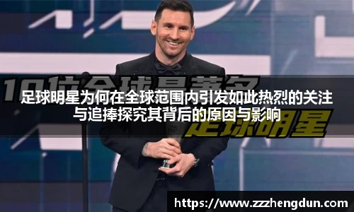 足球明星为何在全球范围内引发如此热烈的关注与追捧探究其背后的原因与影响