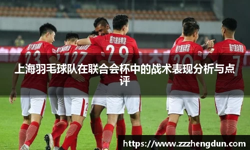 上海羽毛球队在联合会杯中的战术表现分析与点评