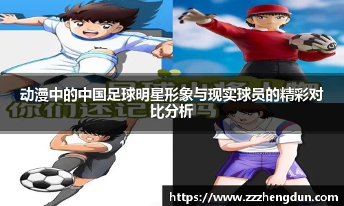 动漫中的中国足球明星形象与现实球员的精彩对比分析