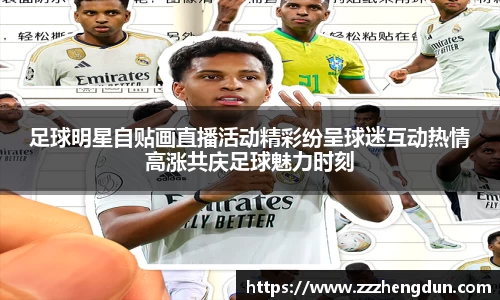 足球明星自贴画直播活动精彩纷呈球迷互动热情高涨共庆足球魅力时刻