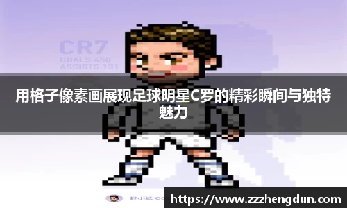 用格子像素画展现足球明星C罗的精彩瞬间与独特魅力