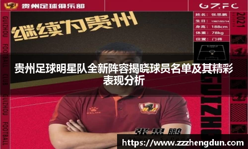 贵州足球明星队全新阵容揭晓球员名单及其精彩表现分析