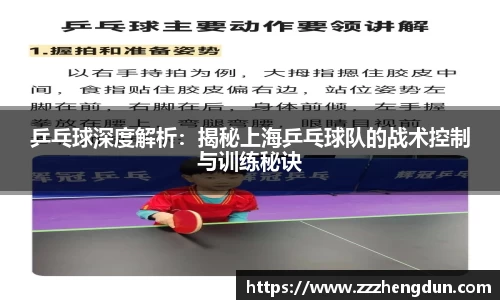 乒乓球深度解析：揭秘上海乒乓球队的战术控制与训练秘诀