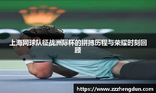 上海网球队征战洲际杯的拼搏历程与荣耀时刻回顾