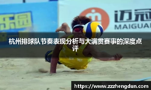 杭州排球队节奏表现分析与大满贯赛事的深度点评