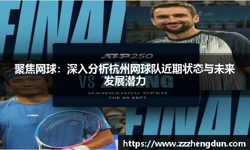 聚焦网球：深入分析杭州网球队近期状态与未来发展潜力