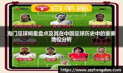 海门足球明星盘点及其在中国足球历史中的重要地位分析